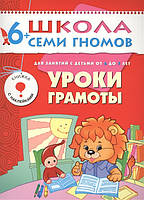 Книга Уроки грамоты. Развитие и обучение детей от 6 до 7 лет. Автор А. Дорофеева (Рус.) (переплет мягкий)