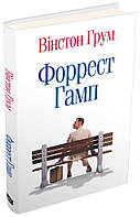 Книга Форрест Гамп (твердый) (Укр.) (Видавнича група КМ-БУКС)