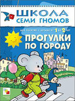 Розвиток логіки у дітей `Прогулянки по місту. Заняття з дітьми від 1 до 2 років` дитячі розвиваючі посібники