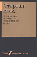 Книга Стартап-гайд. Как начать и... не закрыть свой интернет-бизнес (мягкий)