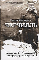 Книга Черчилль. В кругу друзей. Автор Медведев Д. (Рус.) (переплет мягкий) 2019 г.