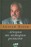 Книга Лекции по истории религии. Автор Зубов Андрей Борисович (Рус.) (обкладинка тверда) 2016 р.