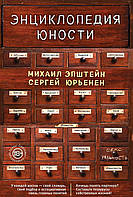 Книга Энциклопедия юности. Автор Эпштейн М., Юрьенен С. (Рус.) (переплет твердый) 2018 г.