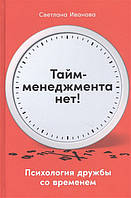 Книга Тайм-менеджмента нет. Психология дружбы со временем. Автор Иванова С. (Рус.) (переплет твердый) 2020 г.