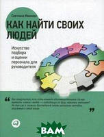 Книга Как найти своих людей. Искусство подбора и оценки персонала для руководителя (Рус.) (переплет твердый)