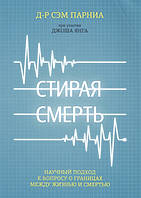 Книга Стирая смерть. Научный подход к вопросу о границах между жизнью и смертью (м`яка)