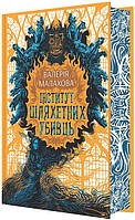 Автор - Валерія Малахова. Книга Інститут шляхетних убивць (тверд.) (Укр.) (Ранок ООО)