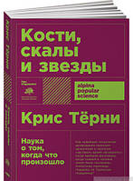 Книга Кости, скалы и звезды. Автор Крис Терни (Рус.) (обкладинка м`яка) 2018 р.