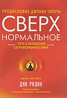 Книга Сверхнормальное. Путь к овладению сверхвозможностями. Автор Дин Радин (Рус.) (переплет твердый) 2016 г.