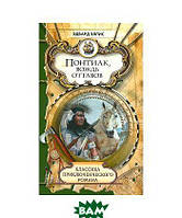 Книга Понтиак, вождь оттавов. Лагерь в горах. Автор Эдвард Эллис (Рус.) (переплет твердый) 2010 г.