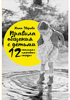 Книга Правила общения с детьми. 12 нельзя , 12 можно , 12 надо . Автор Нина Зверева (Рус.) 2016 г.