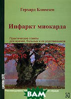 Книга Инфаркт миокарда. Практические советы для врачей, больных и их родственников. Автор Блюмхен Г. (Рус.)