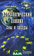 Книга Астрологический сонник. Сны и звезды. Автор Васильев Алексей Ларьевич (Рус.) (переплет мягкий) 2007 г.