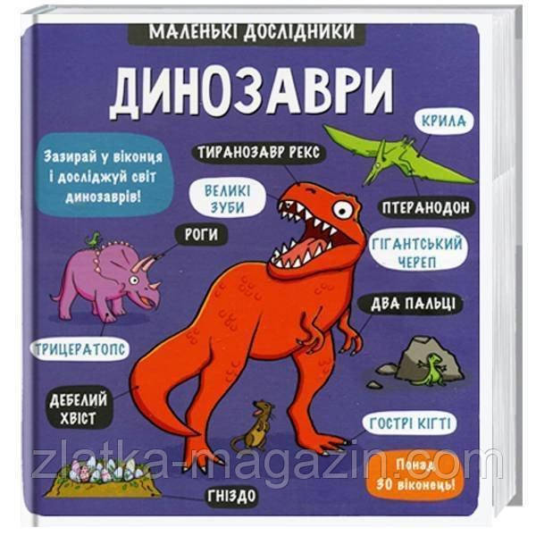 Динозаврі. Маленькі дослідники