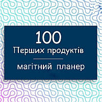 "100 перших продуктів" магнитный планер (маркер в подарок)