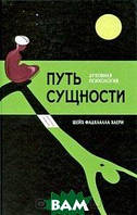 Книга Путь сущности. Суфийское руководство по психологии личности. Автор Шейх Фадхлалла Хаери (Рус.) 2009 г.