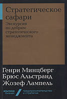 Книга Стратегическое сафари. Экскурсия по дебрям стратегического менеджмента (Рус.) (переплет мягкий) 2019 г.