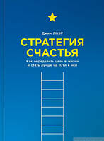 Книга Стратегия счастья. Как определить цель в жизни и стать лучше на пути к ней. Автор Джим Лоэр (Рус.)