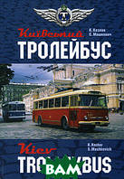 Книга Київський тролейбус. Автор Стефан Машкевич (обкладинка тверда) 2009 р.