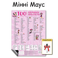 "100 перших продуктів" магнитный планер (маркер в подарок) Минни