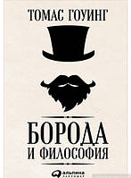 Книга Борода и философия. Автор Томас Гоуинг (Рус.) (переплет твердый) 2016 г.