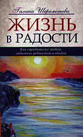 Книга Жизнь в радости. Как справиться с гневом, завистью, ревностью и обидой. Автор Шереметьева Г. (Рус.)