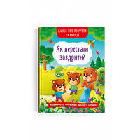Корисні казки Казки про почуття та емоції Як перестати заздрити? Укр (Кристал Бук)