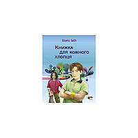 Книжка для кожного хлопця Бабіч В. Укр (ПЕТ)