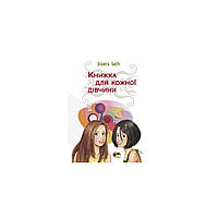Книжка для кожної дівчини Бабіч В. Укр (ПЕТ)