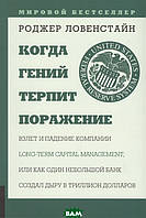 Книга Когда гений терпит поражение. Взлет и падение компании Long-Term Capital Management, или Как один