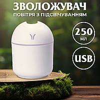 Увлажнитель воздуха для дома мини портативный USB 250 мл ароматический диффузор с подсветкой Белый