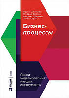 Бизнес-процессы. Языки моделирования, методы, инструменты