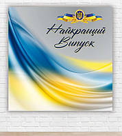 Бумажный плакат на выпуск 2024 года "Флаг Украины. Лучший выпуск" 1,5х1,5м