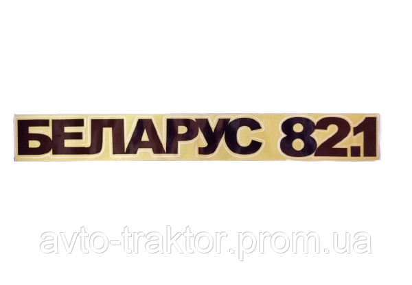 Наклейка "БЕЛАРУС 82.1" на трактор МТЗ