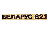 Наклейка "БЕЛАРУС 82.1" на трактор МТЗ