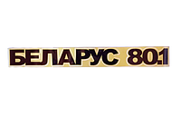 Наклейка "БЕЛАРУС 80.1" на трактор МТЗ