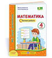 Книга Математика. 4 клас. Мои первые достижения: тестовые работы. Авторы:Козак М., Корчевская О.