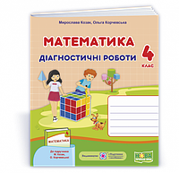 Математика : диагностические работы. 4 класс (до подруча. М. Козак, О. Корчевской). НУШ