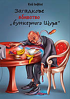 Книга Загадкове вбивство «бункерного Щура» Кей Інфіні