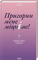 Прижми меня крепче 7 бесед о любви продолжительностью в жизнь Сью Джонсон