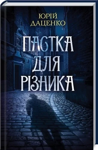 Пастка для різника Книга 1 - Юрій Даценко, фото 1