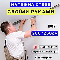 Натяжной потолок №17 (2м*2,5м) готовый комплект СВОИМИ РУКАМИ, белый МАТ