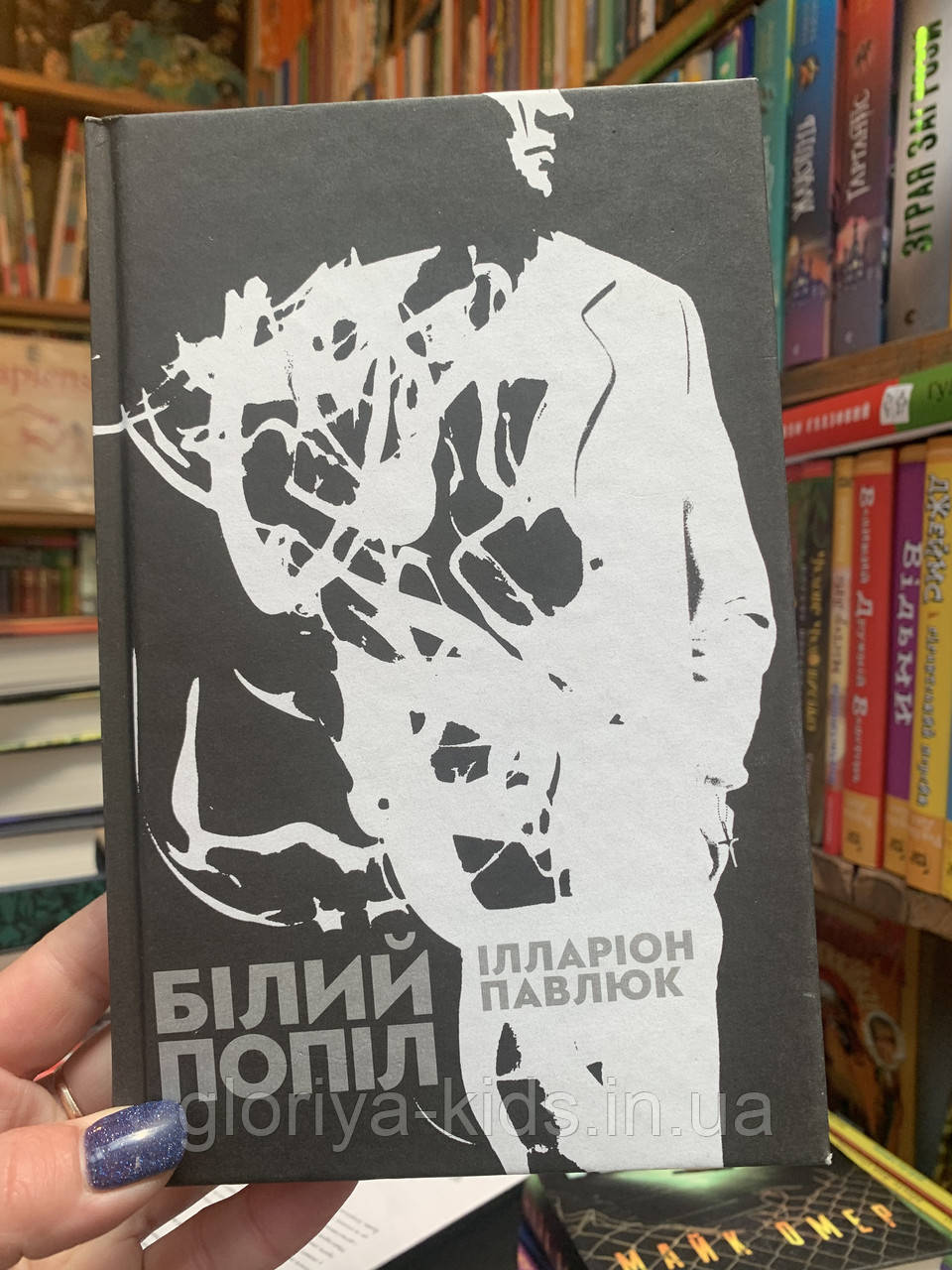 Книга Білий попіл Ілларіон Павлюк