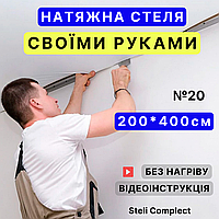 Натяжной потолок №20 (2м*4м)готовый комплект СВОИМИ РУКАМИ, белый МАТ