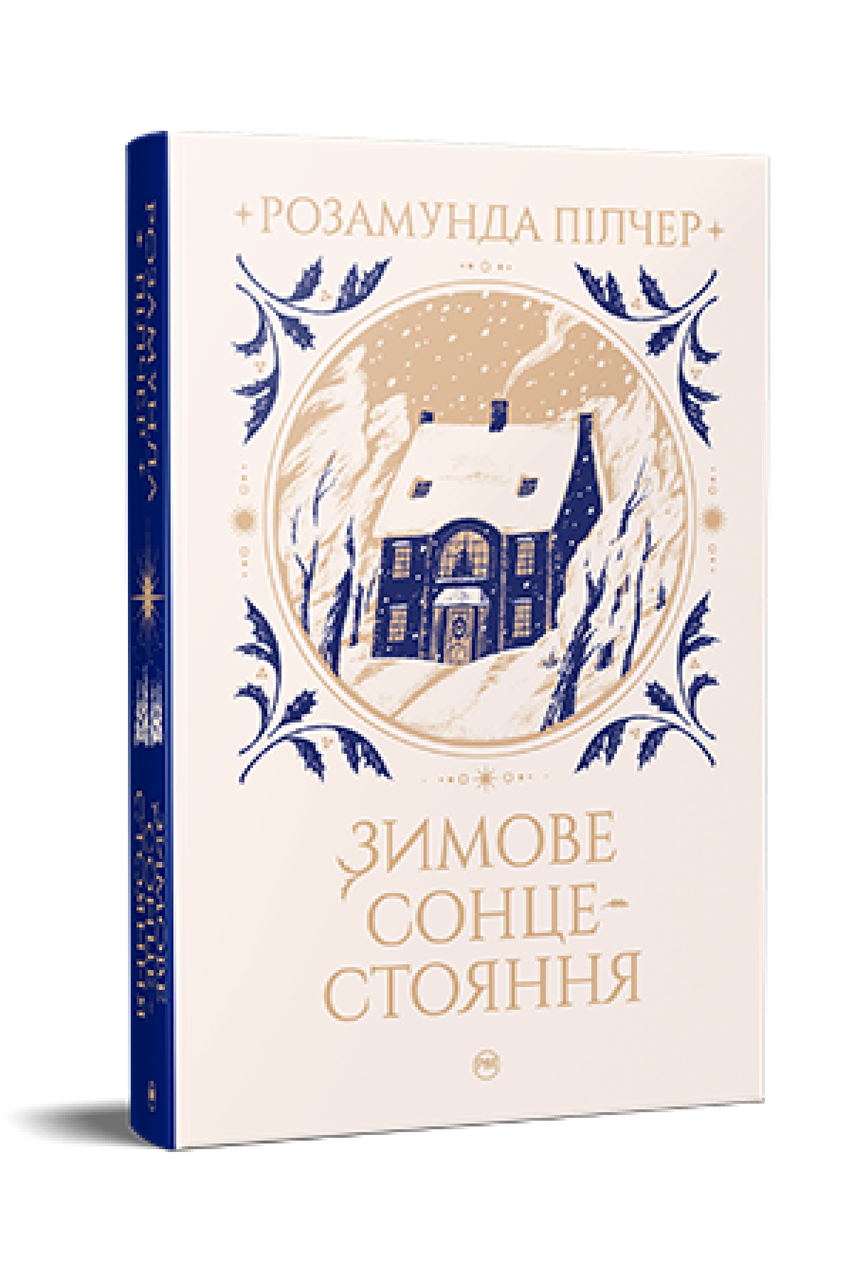 Розамунда Пілчер "Зимове сонцестояння", фото 1