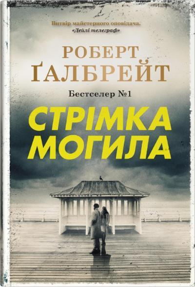 Роберт Ґалбрейт "Стрімка могила. Детектив Корморан Страйк. Книга 7"