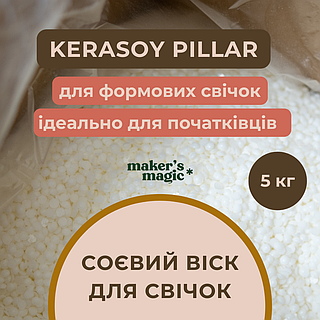 Соєвий віск для формових свічок Kerasoy Pillar Wax 4120 ( 5 кг )