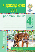 Я исследую мир. 4 клас. Рабочая тетрадь. 1 часть. (до подр. Будной Н.О. и др.) НУШ