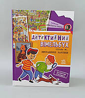 Детективний вімельбух. Справа №1. Викрадення картини А1561002У