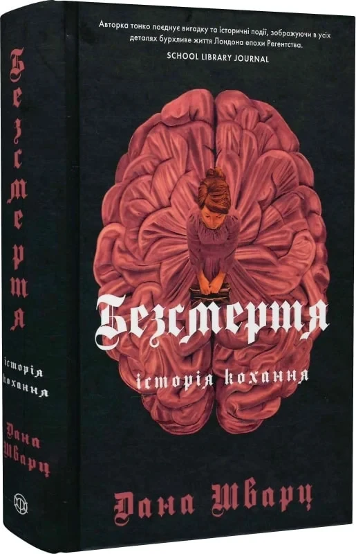 Дана Шварц "Безсмертя: історія кохання. Книга 2"